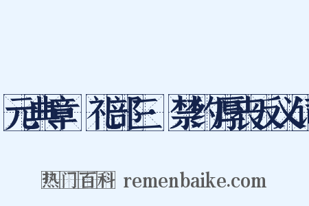 元典章·礼部三·禁约厚丧反义词是什么意思的图片